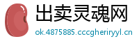 出卖灵魂网